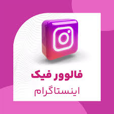 فالوور واقعی اینستاگرام