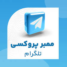 ممبر پروکسی کانال تلگرام