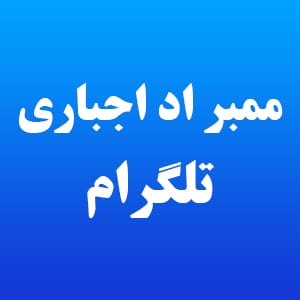 ممبر اجباری کانال تلگرام