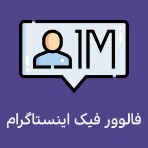 فالوور فیک 20نفر