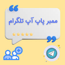 ممبر پاپ آپ کانال تلگرام