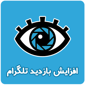 ویو 100 پست آخر تلگرام